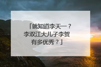 就知道李天一？李双江大儿子李贺有多优秀？