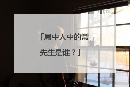 局中人中的常先生是谁？