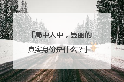 局中人中，曼丽的真实身份是什么？