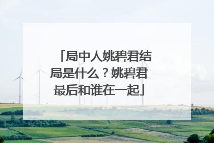 局中人姚碧君结局是什么？姚碧君最后和谁在一起