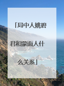 局中人姚碧君和蒙面人什么关系