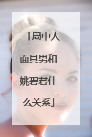 局中人面具男和姚碧君什么关系