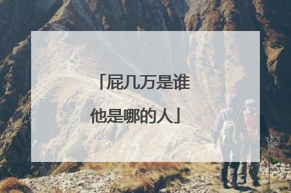 屁几万是谁他是哪的人