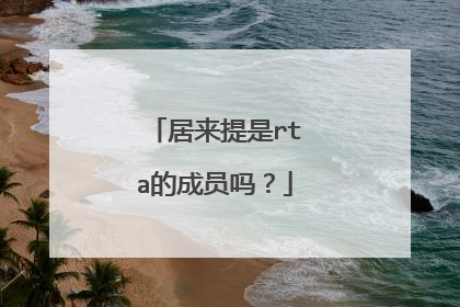 居来提是rta的成员吗？
