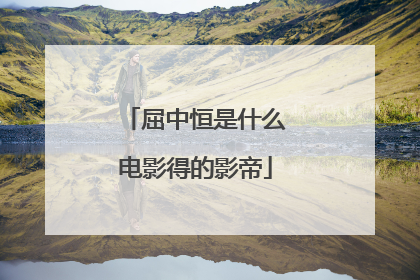 屈中恒是什么电影得的影帝