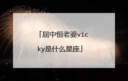 屈中恒老婆vicky是什么星座