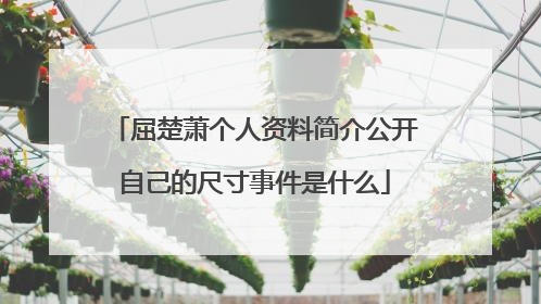 屈楚萧个人资料简介公开自己的尺寸事件是什么