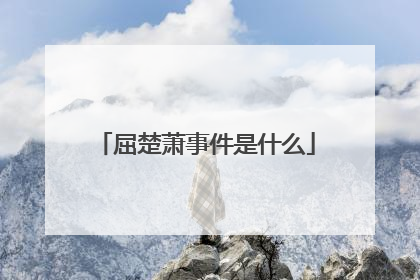 屈楚萧事件是什么