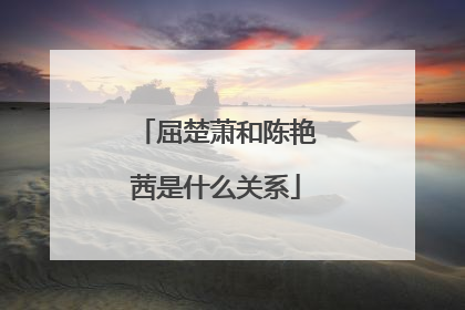 屈楚萧和陈艳茜是什么关系