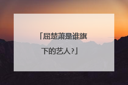 屈楚萧是谁旗下的艺人?