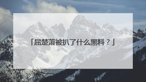 屈楚萧被扒了什么黑料?