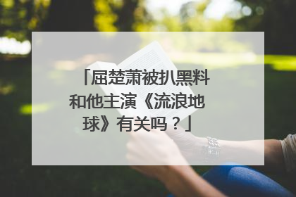 屈楚萧被扒黑料和他主演《流浪地球》有关吗？