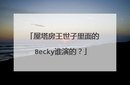 屋塔房王世子里面的Becky谁演的?