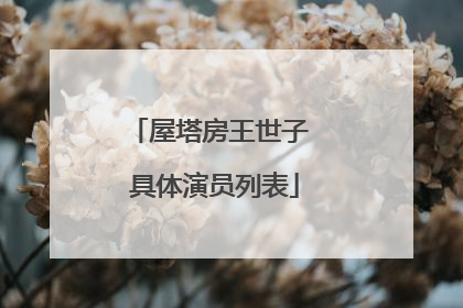 屋塔房王世子 具体演员列表