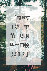 屌丝男士第一季第一集的黑丝白领是谁?
