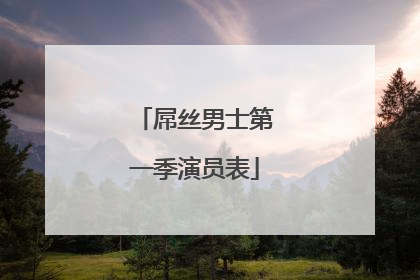 屌丝男士第一季演员表