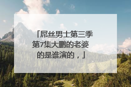 屌丝男士第三季第7集大鹏的老婆的是谁演的，