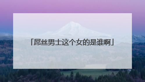 屌丝男士这个女的是谁啊