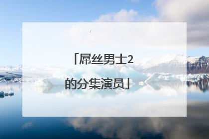 屌丝男士2的分集演员