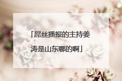 屌丝播报的主持姜涛是山东哪的啊