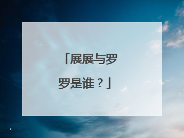 展展与罗罗是谁？