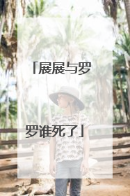 展展与罗罗谁死了
