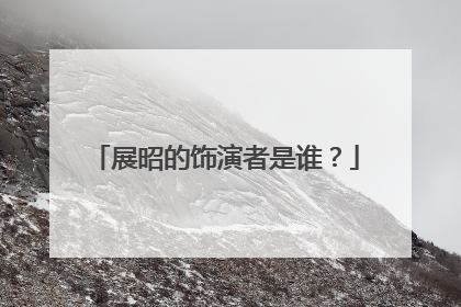 展昭的饰演者是谁？
