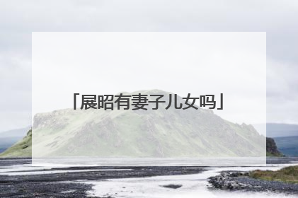 展昭有妻子儿女吗