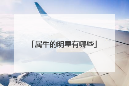 属牛的明星有哪些