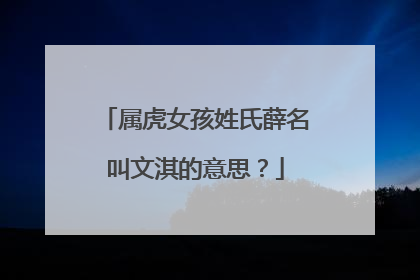 属虎女孩姓氏薛名叫文淇的意思？