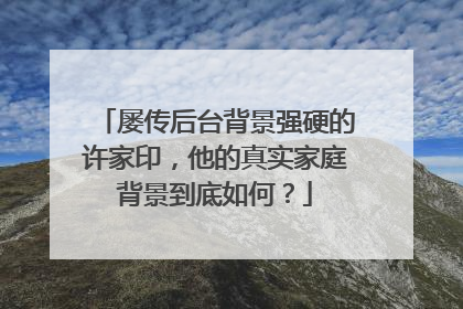屡传后台背景强硬的许家印,他的真实家庭背景到底如何?
