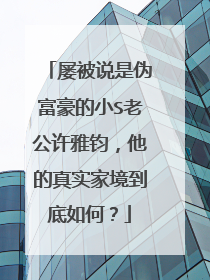 屡被说是伪富豪的小S老公许雅钧，他的真实家境到底如何？