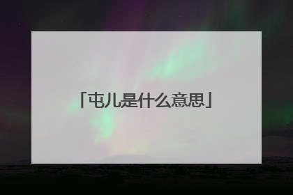 屯儿是什么意思