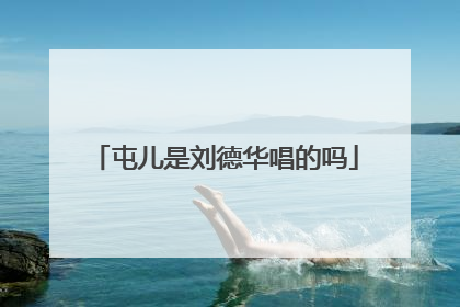 屯儿是刘德华唱的吗