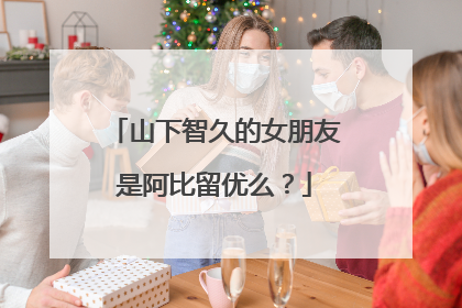 山下智久的女朋友是阿比留优么？