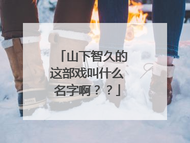 山下智久的这部戏叫什么名字啊??