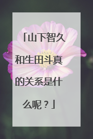 山下智久和生田斗真的关系是什么呢？
