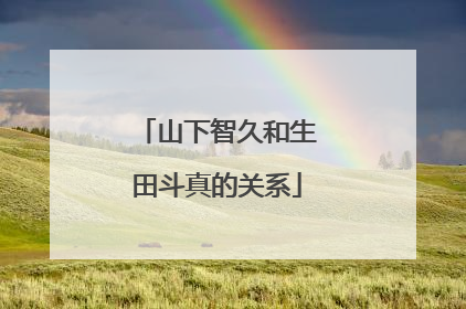 山下智久和生田斗真的关系