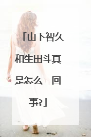 山下智久和生田斗真是怎么一回事?