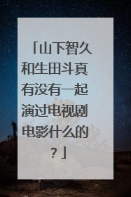 山下智久和生田斗真有没有一起演过电视剧电影什么的?