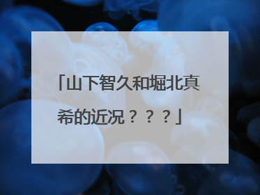 山下智久和堀北真希的近况？？？