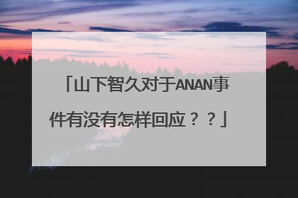 山下智久对于ANAN事件有没有怎样回应??