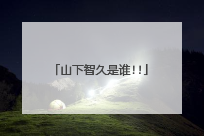 山下智久是谁!!