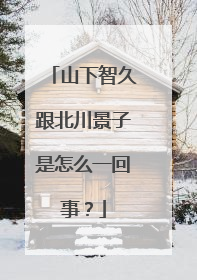 山下智久跟北川景子是怎么一回事?