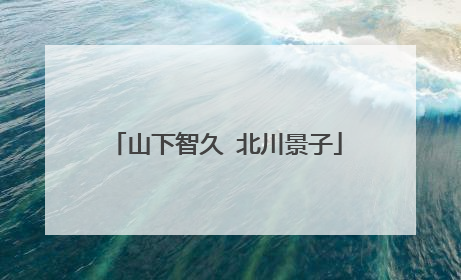 山下智久 北川景子