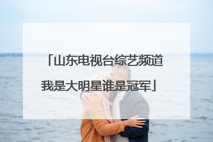 山东电视台综艺频道我是大明星谁是冠军