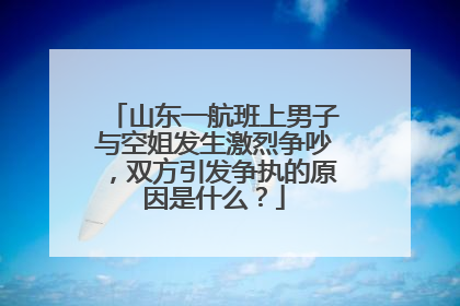 山东一航班上男子与空姐发生激烈争吵,双方引发争执的原因是什么?