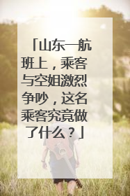 山东一航班上,乘客与空姐激烈争吵,这名乘客究竟做了什么?