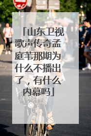 山东卫视歌声传奇孟庭苇那期为什么不播出了，有什么内幕吗