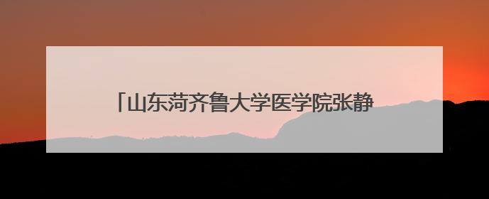 山东菏齐鲁大学医学院张静静老公回家后有没有哭？